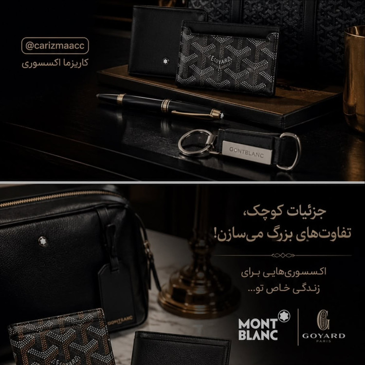 Goyard Collection / Montblanc Collection / اکسسوری مون بلان / اکسسوری گویارد / اکسسوری مونتبلانک / اکسسوری مونبلان / اکسسوری گویارد فرانسه