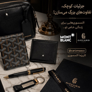 Goyard Collection / Montblanc Collection / اکسسوری مون بلان / اکسسوری گویارد / اکسسوری مونتبلانک / اکسسوری مونبلان / اکسسوری گویارد فرانسه