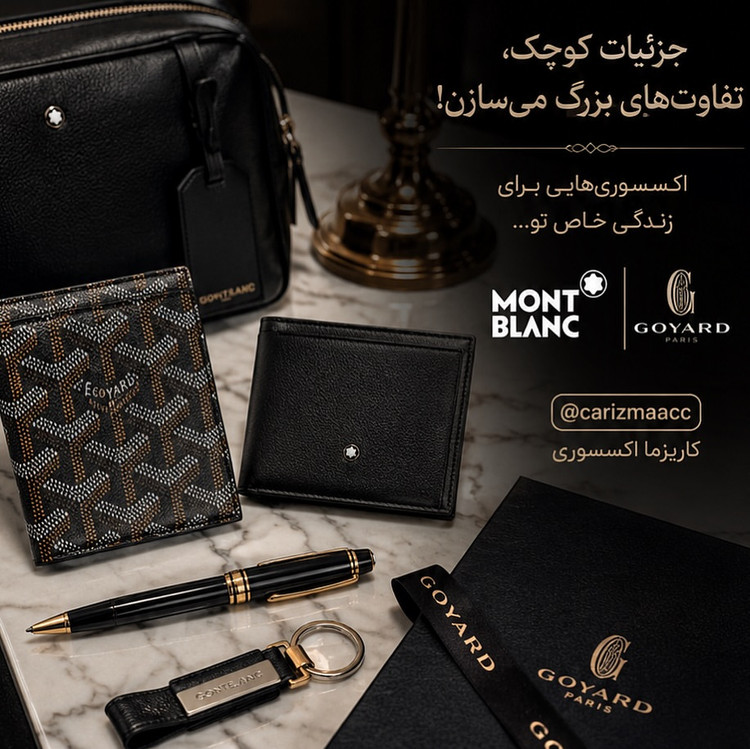 Goyard Collection / Montblanc Collection / اکسسوری مون بلان / اکسسوری گویارد / اکسسوری مونتبلانک / اکسسوری مونبلان / اکسسوری گویارد فرانسه